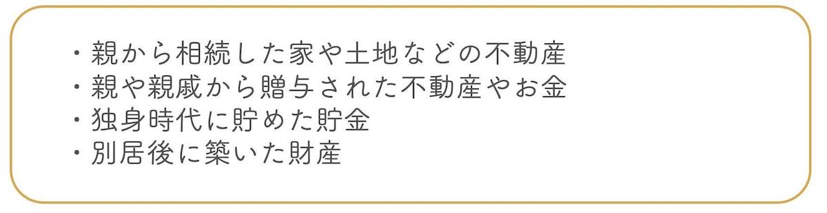 財産分与の対象にならないもの