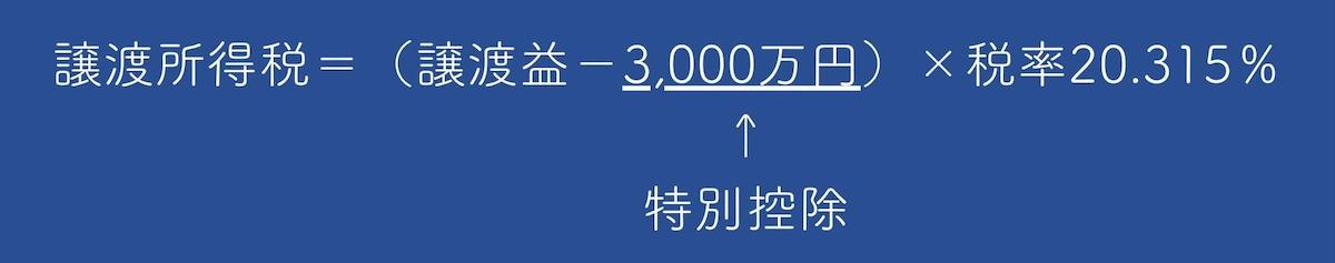 3.000万円特別控除と比較して判断する