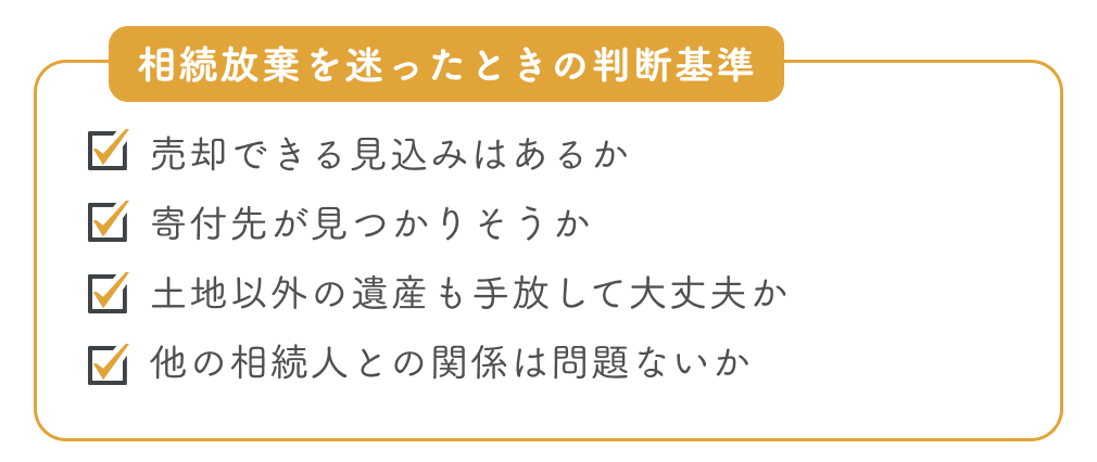 「相続放棄」を迷ったときの判断基準