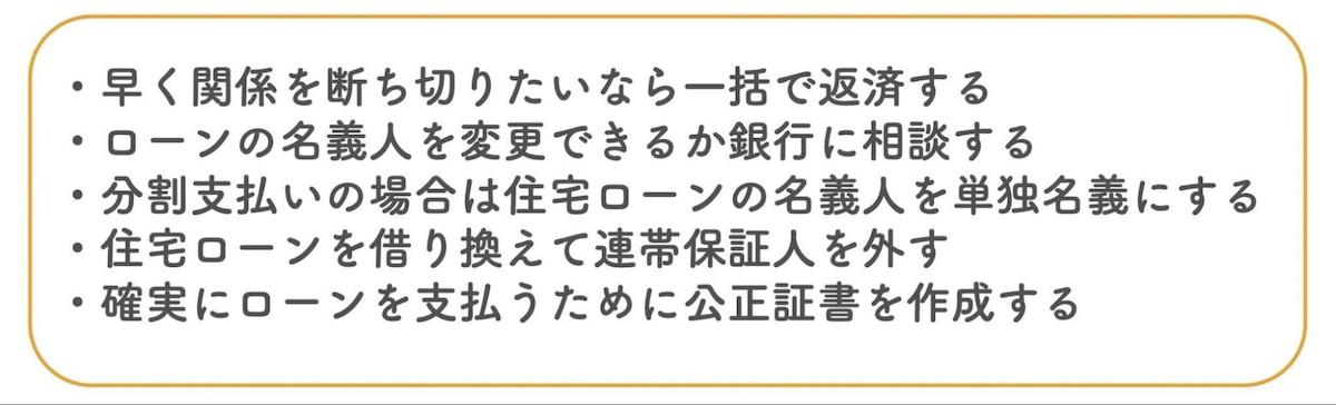 離婚時の住宅ローンの支払いを成功させるためにおさえるべきポイント