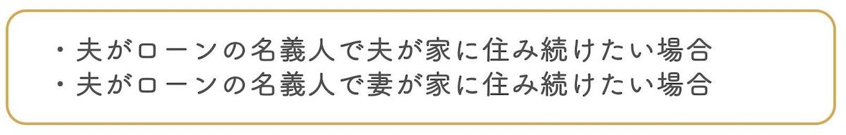 どちらかが家に住み続ける場合の住宅ローンの処理