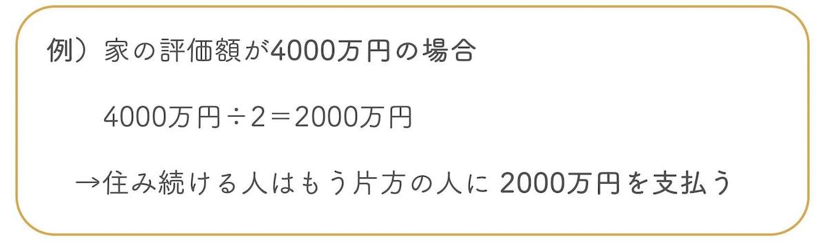 片方が家に住み続け、もう片方が現金を受け取る