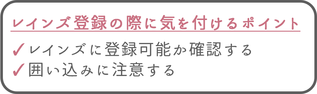 レインズ登録の際に気を付けるポイント