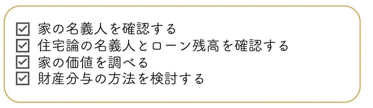 家を財産分与する前に確認しておきたいポイント