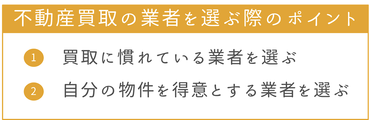 不動産買取の業者を選ぶ際のポイント