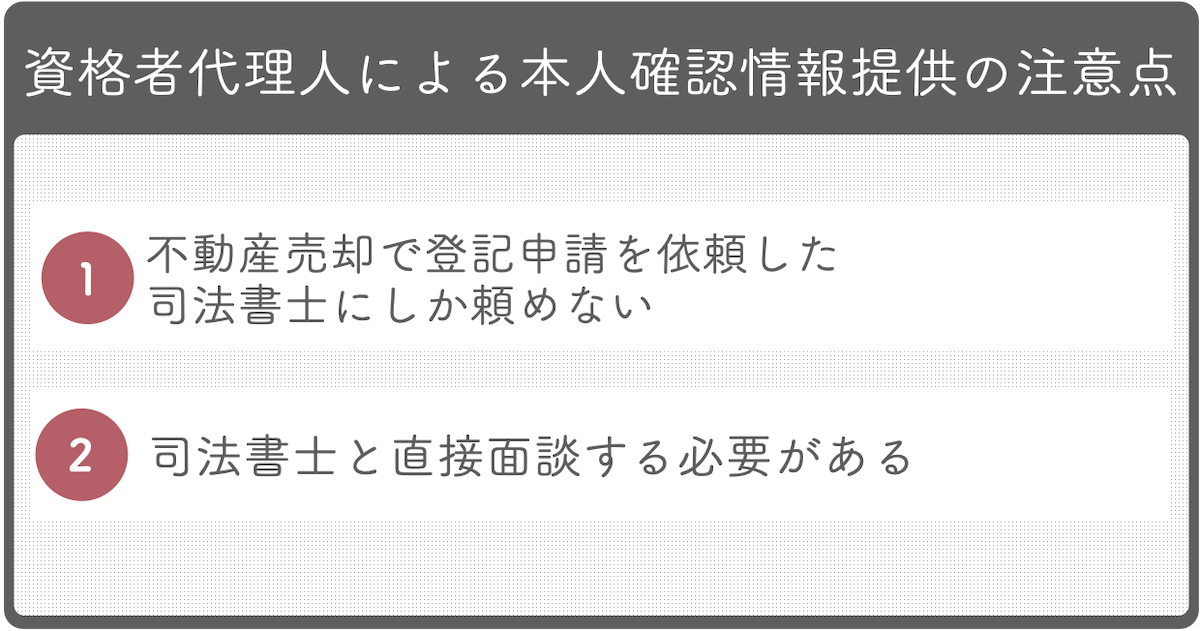 資格者代理人による本人確認情報の提供の注意点