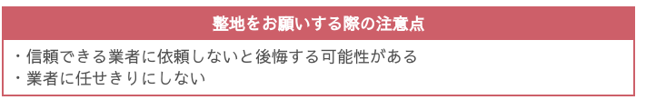 整地をする際の注意点