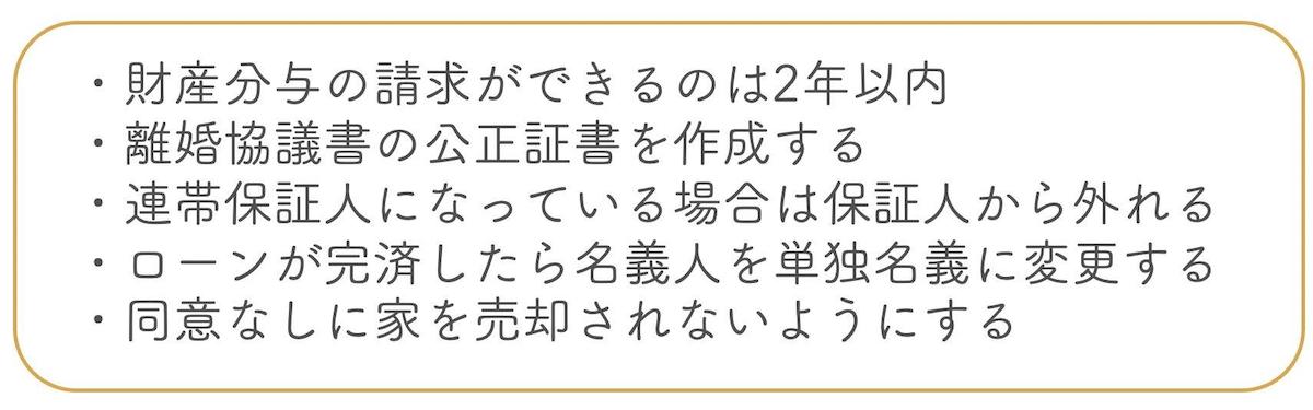 家を財産分与する際の注意点