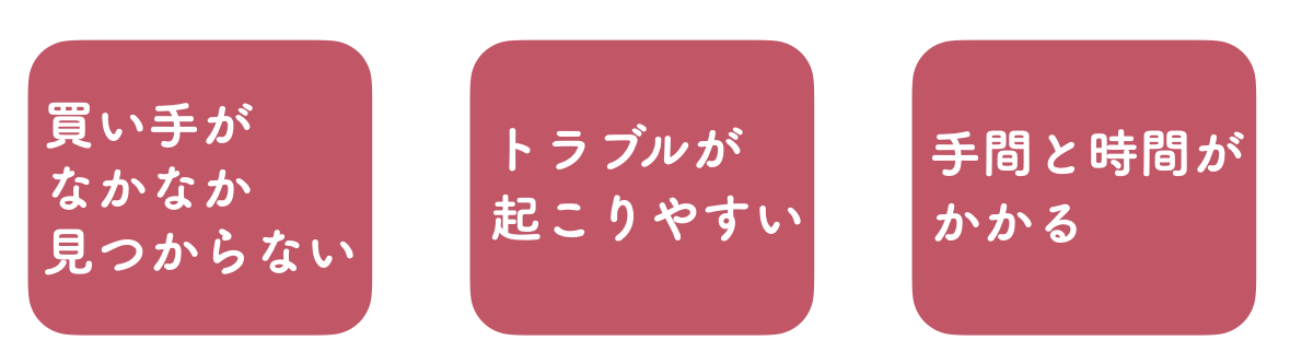 不動産の個人売買のデメリット3つ