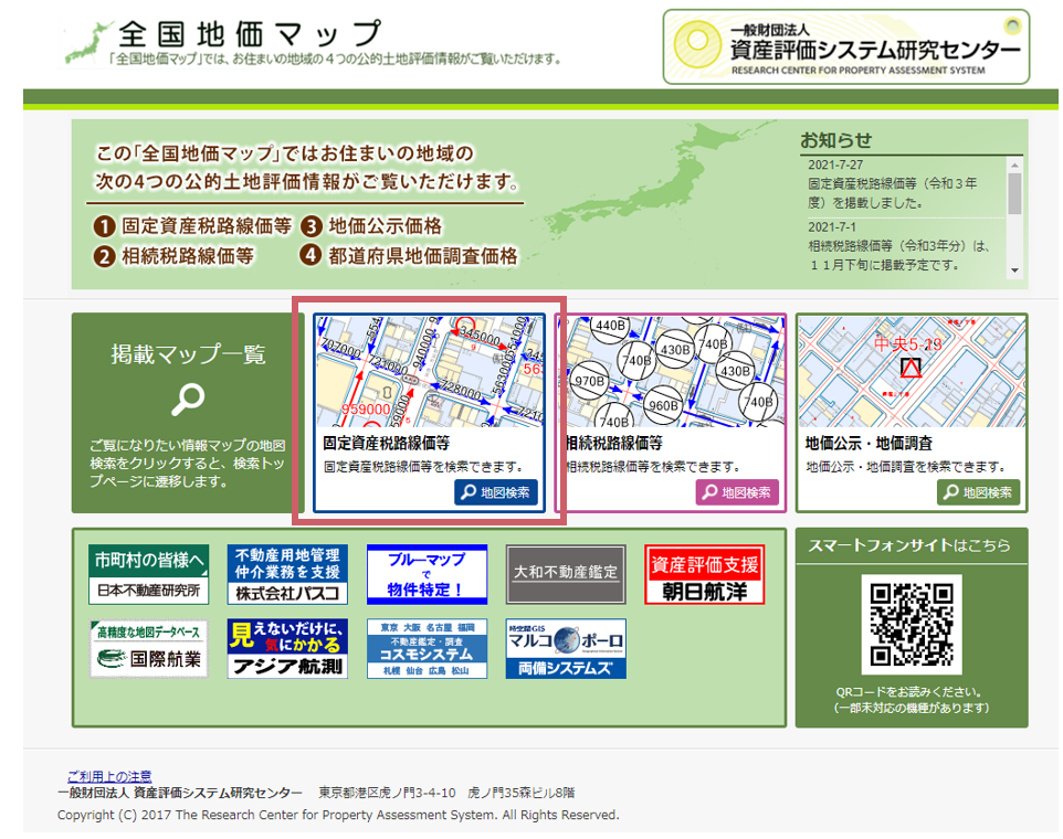 固定資産税路線価等