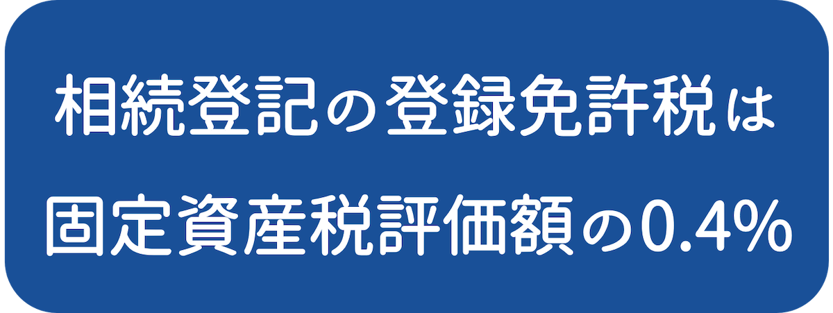 相続登記にかかる登録免許税の税額