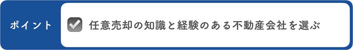 不動産会社を選定し査定を依頼する