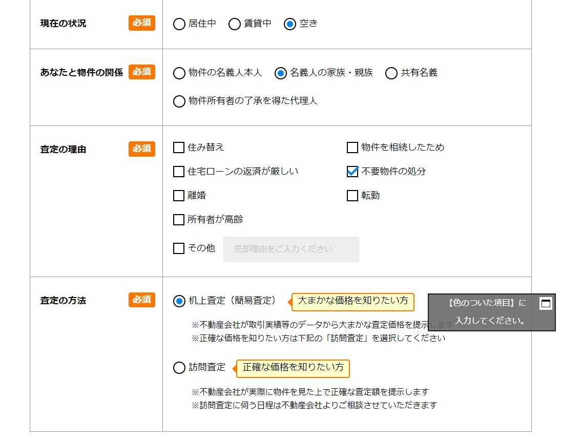 所在地、土地面積、現在の状況、物件との関係、査定する理由を選びます