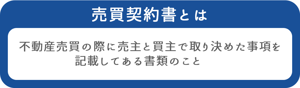 不動産売買契約書を交わすこと