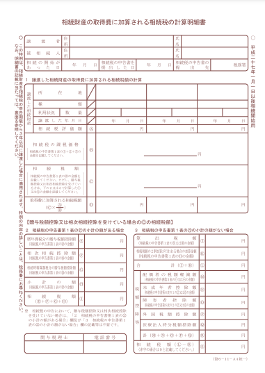 相続財産の取得費に加算される相続税の計算明細書