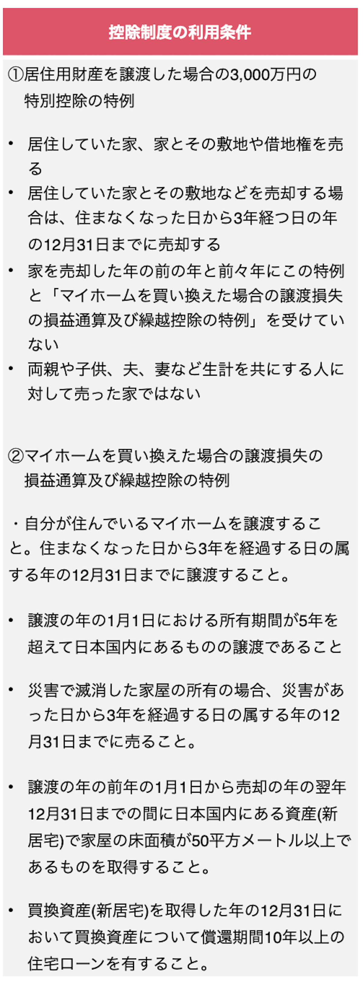 住宅売却の控除制度の利用条件