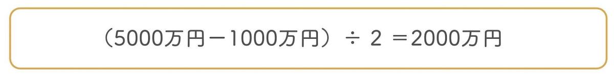 家の価値が5000万円で住宅ローンの残高