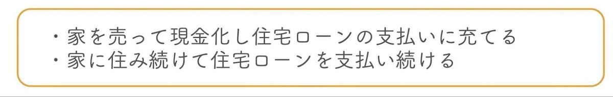 離婚時の住宅ローンの支払い方法は「家を売る」「住み続ける」の2つ