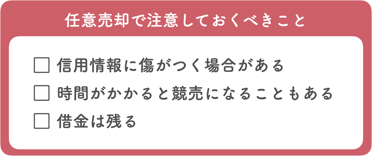 任意売却で注意しておくべきこと