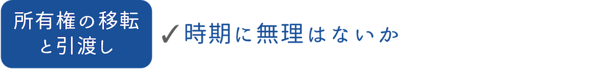 所有権の移転と引渡し