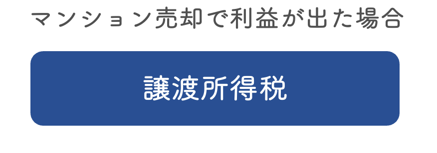 マンション売却後にかかるのは譲渡所得税