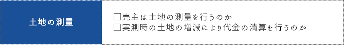 土地の測量に関する注意点2つ