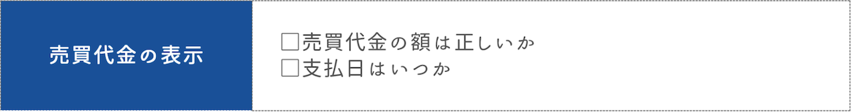 売買代金の表示に関する注意点2つ