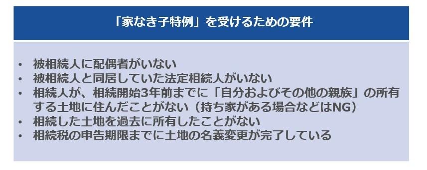 「家なき子特例」を利用する