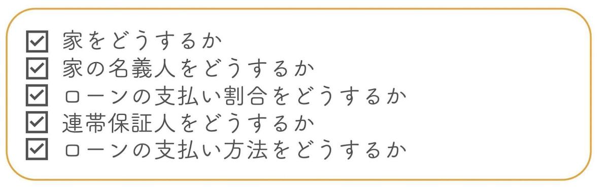 離婚時の財産分与で住宅ローンを払う際に夫婦で話しておくべきこと