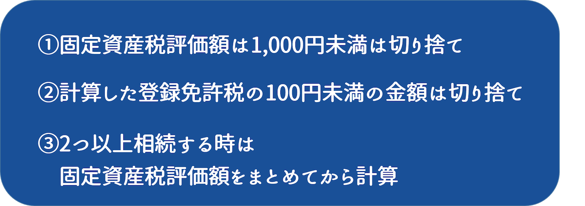 登録免許税を計算する時には、次の3つのポイントに注意