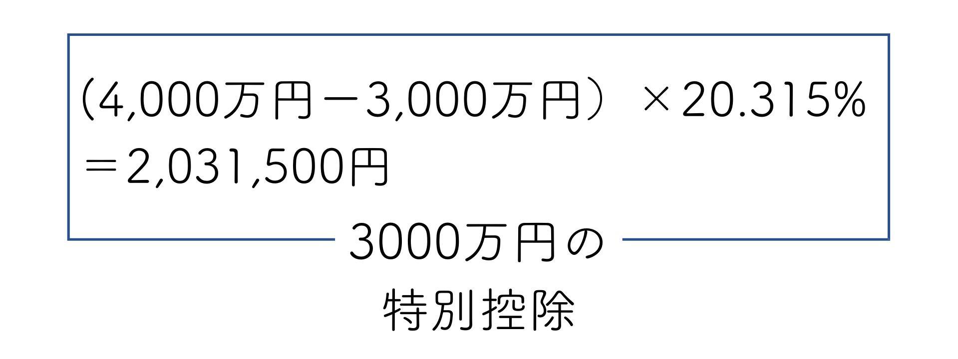 買換え特例を利用した場合と3,000万円の特別控除を利用した場合