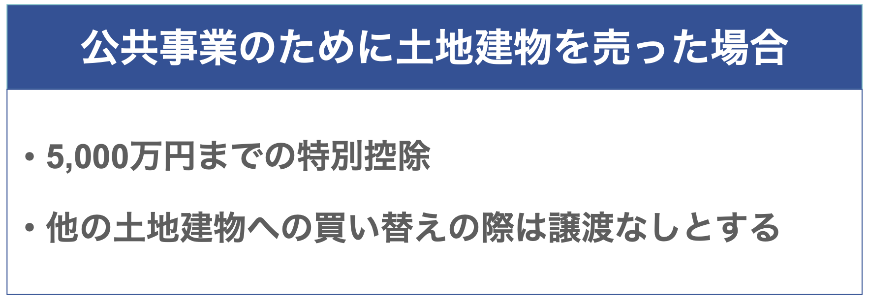 公共事業のために土地建物を売った場合