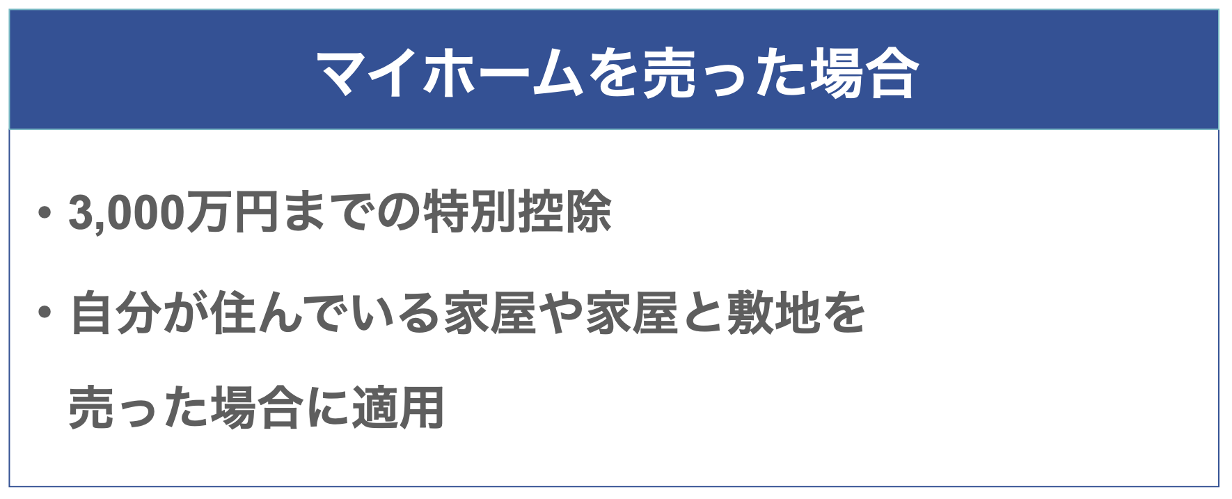 マイホームを売った場合