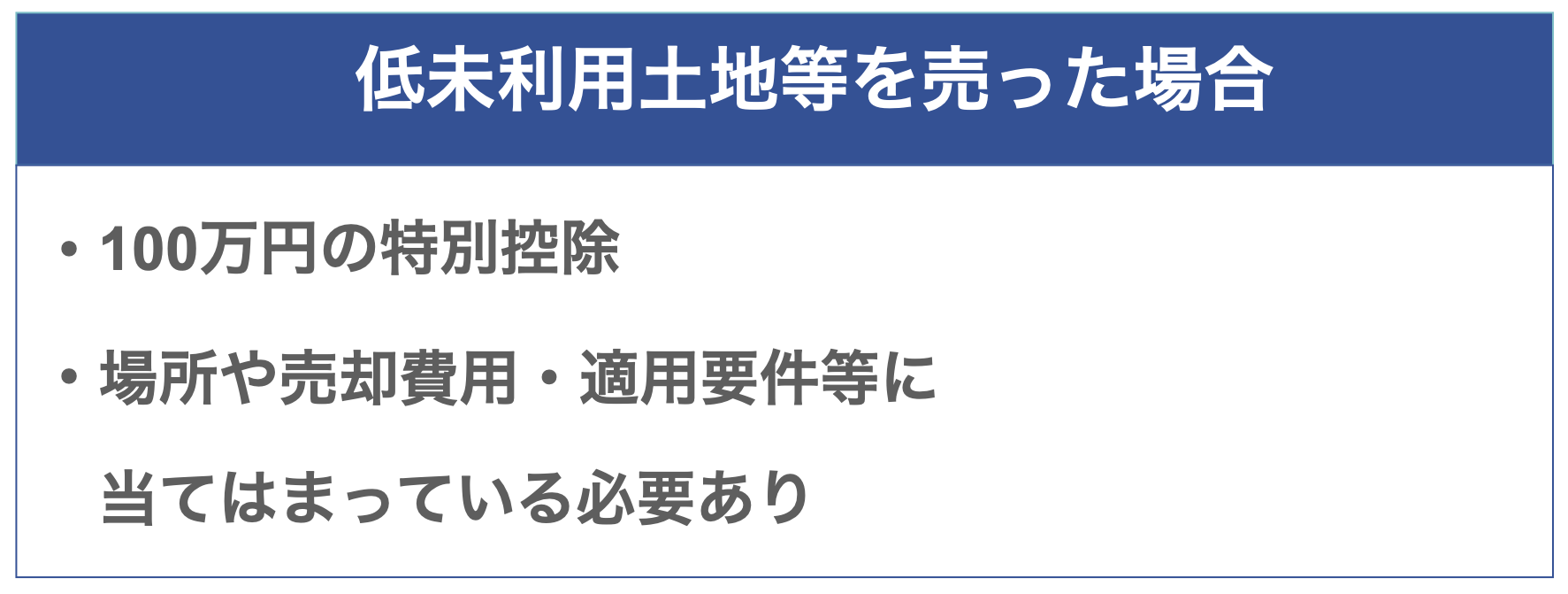 低未利用土地等を売った場合