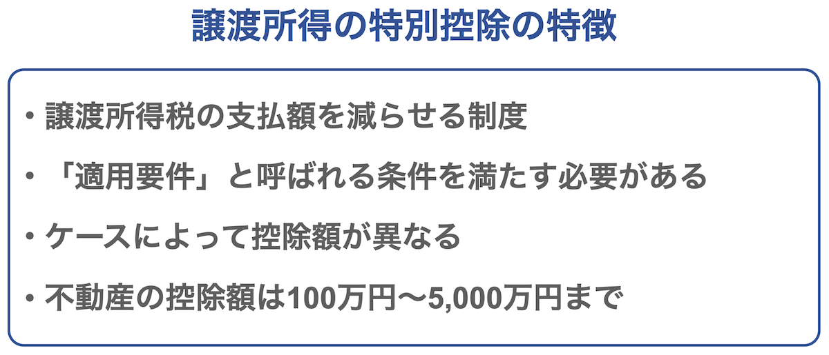 譲渡所得の特別控除の特徴