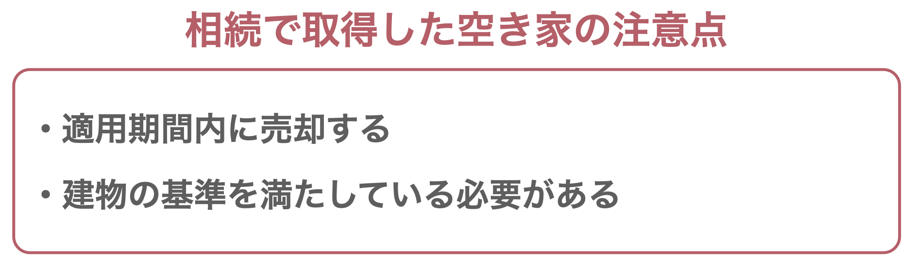 相続した空き家の特別控除に関する注意点