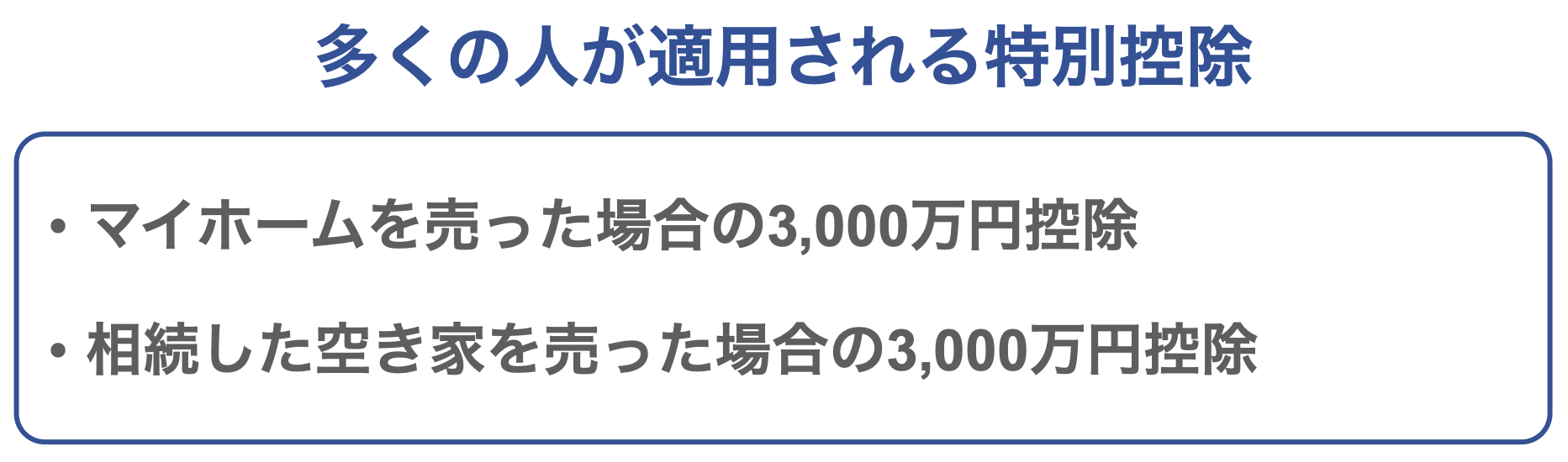 多くの人が適用される特別控除