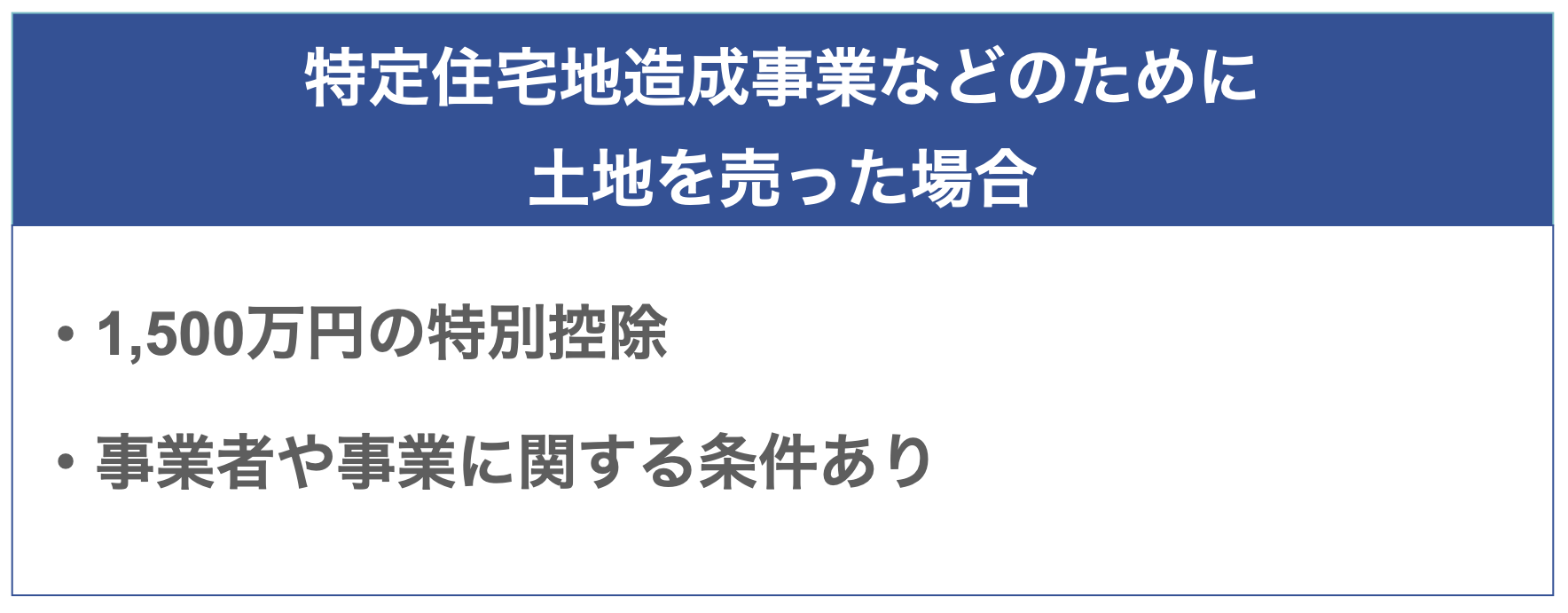 特定住宅地造成事業のために土地を売った場合