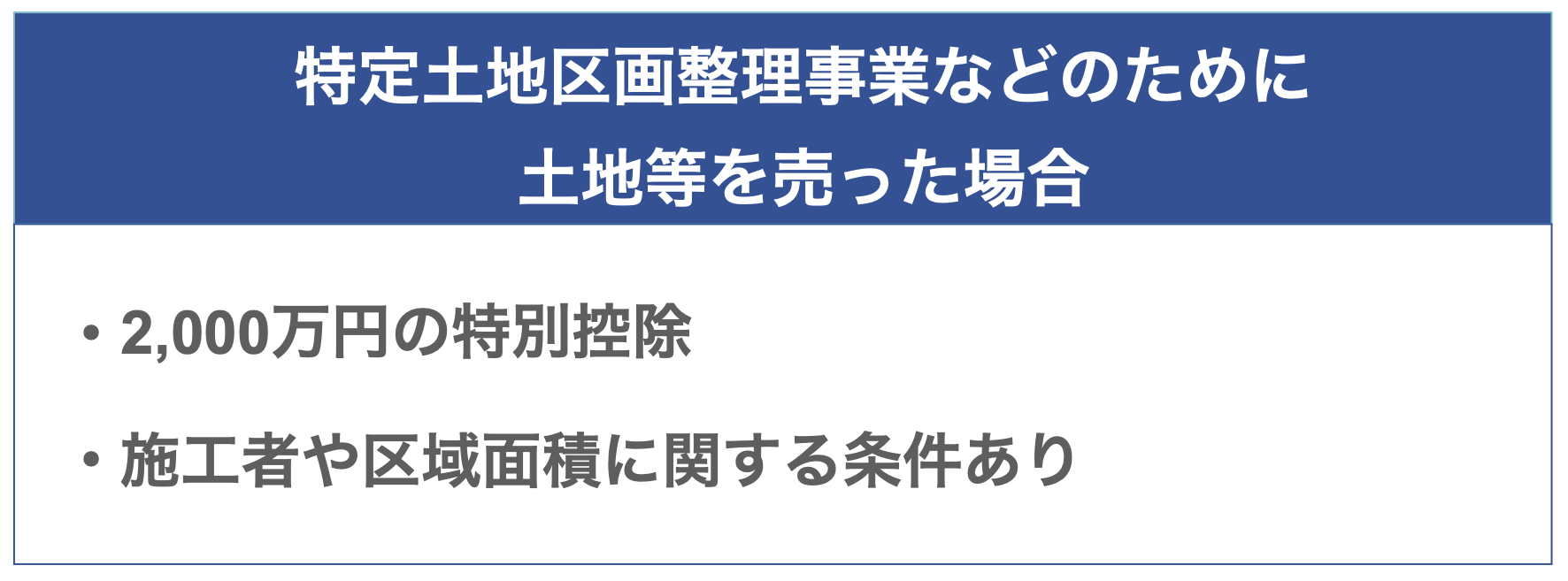 特定土地区画整理事業のために土地を売った場合