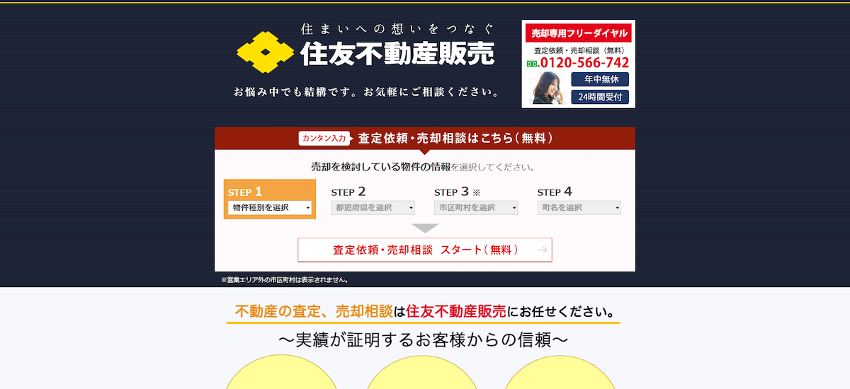 不動産売却なら｜【住友不動産販売】全国に広がる直営仲介ネットワーク