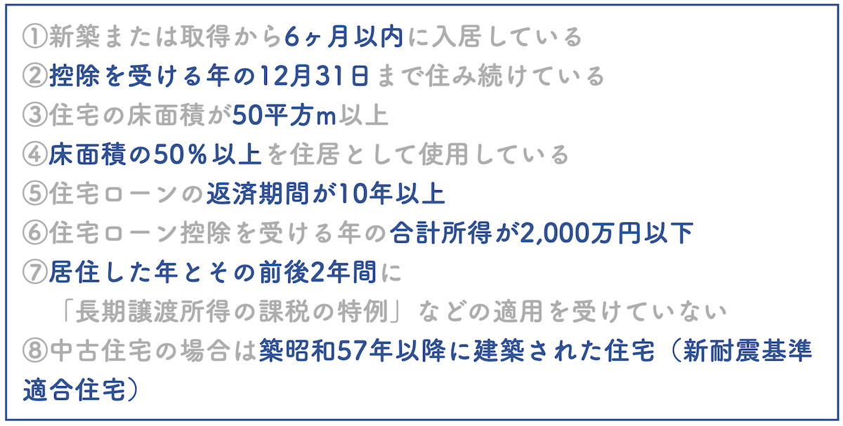 住み替えても住宅ローン控除を利用するための条件一覧