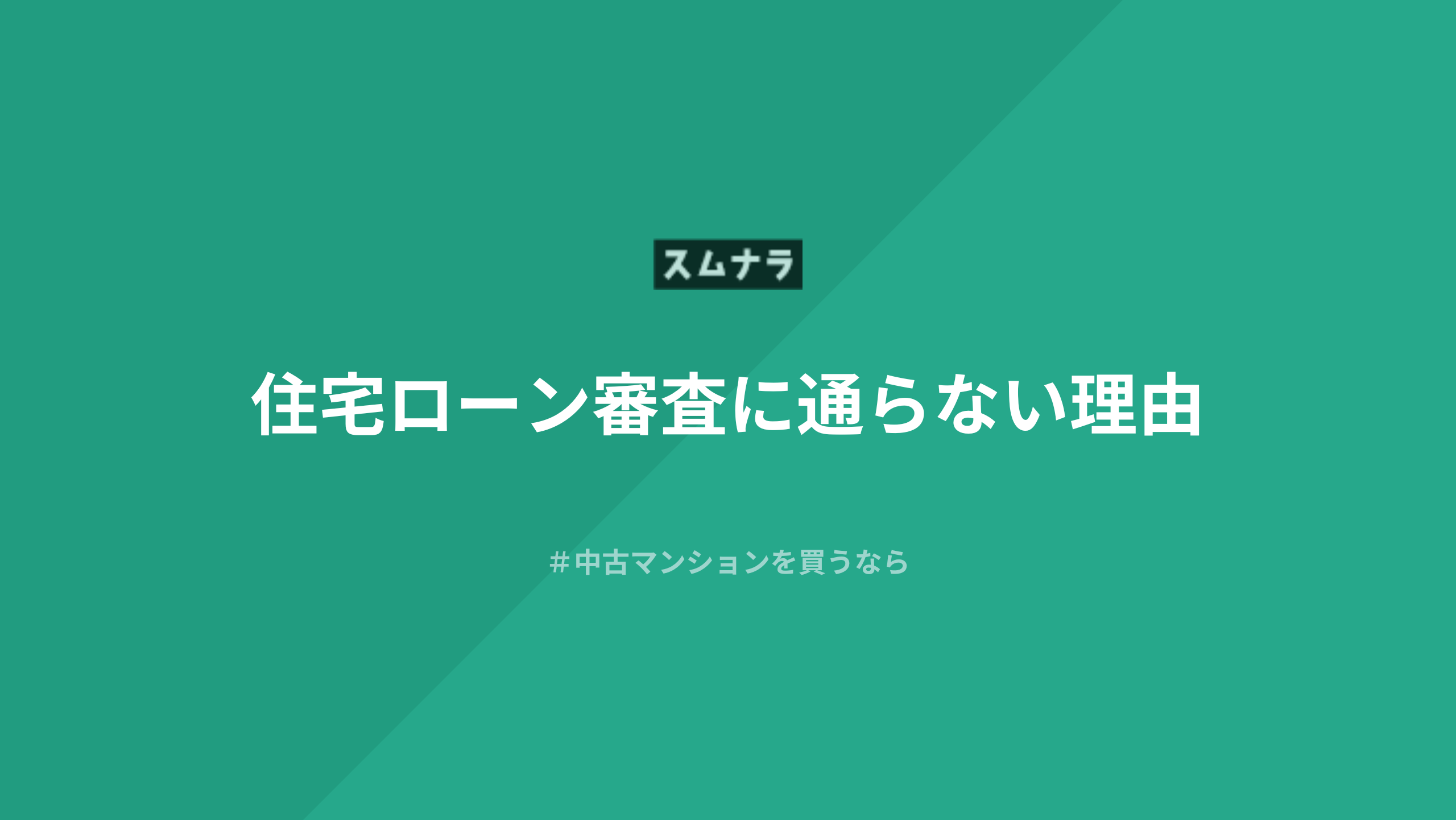 住宅ローン審査に通らない理由と最終手段を紹介 | そこに住むならbyスムナラ
