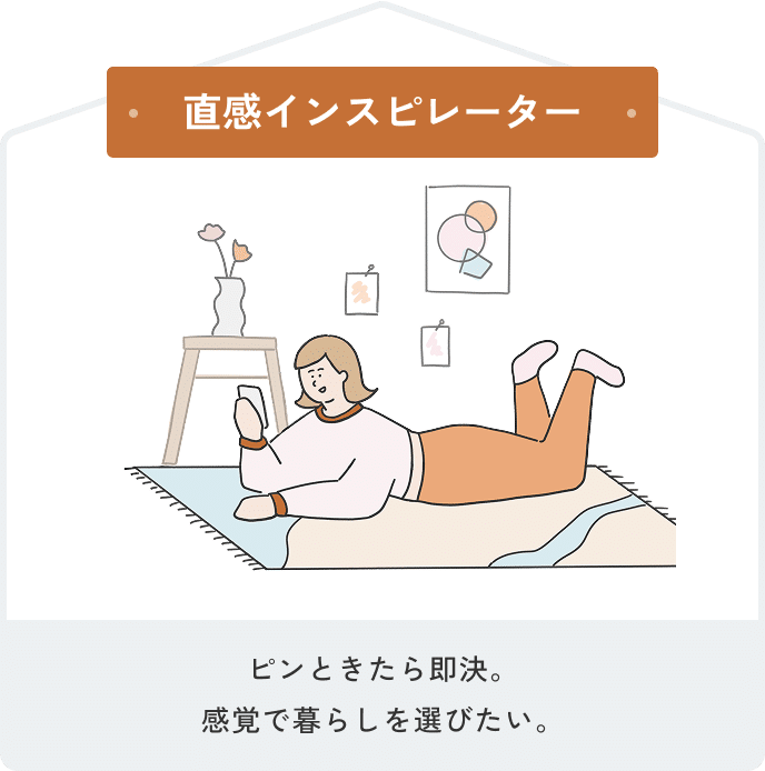直感インスピレーター ピンときたら即決。感覚で暮らしを選びたい。