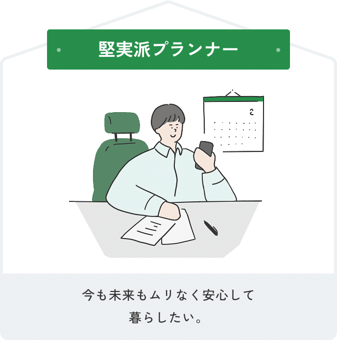 バランス派リアリスト 今も未来もムリなく安心して暮らしたい。