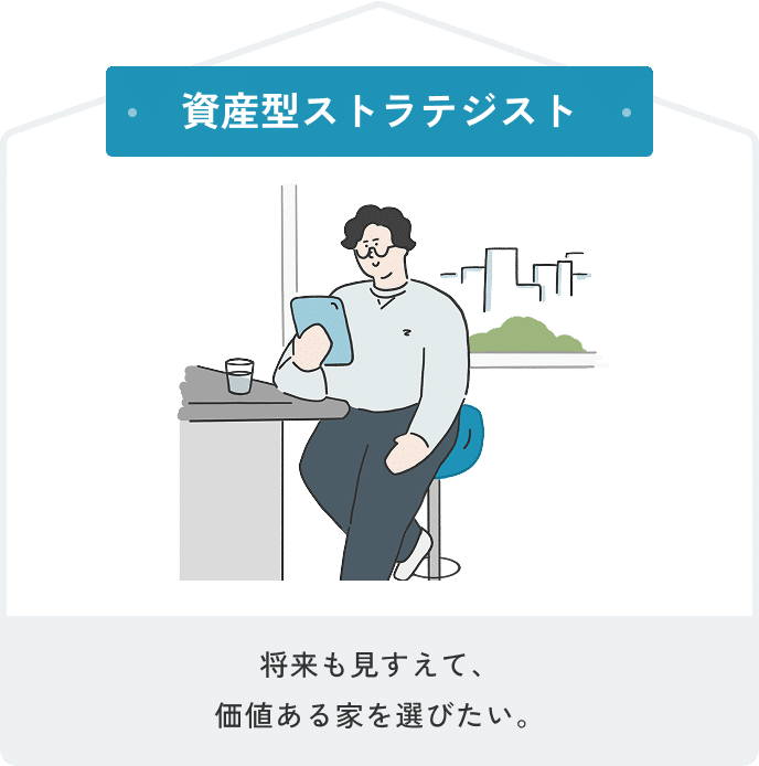 資産型ストラテジスト 将来も見すえて、価値ある家を選びたい。