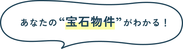 あなたの“宝石物件”がわかる!