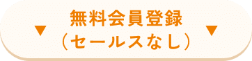 無料会員登録（セールスなし）