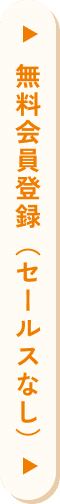 無料会員登録（セールスなし）