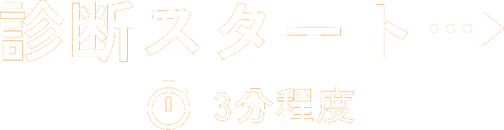 診断スタート 3分程度
