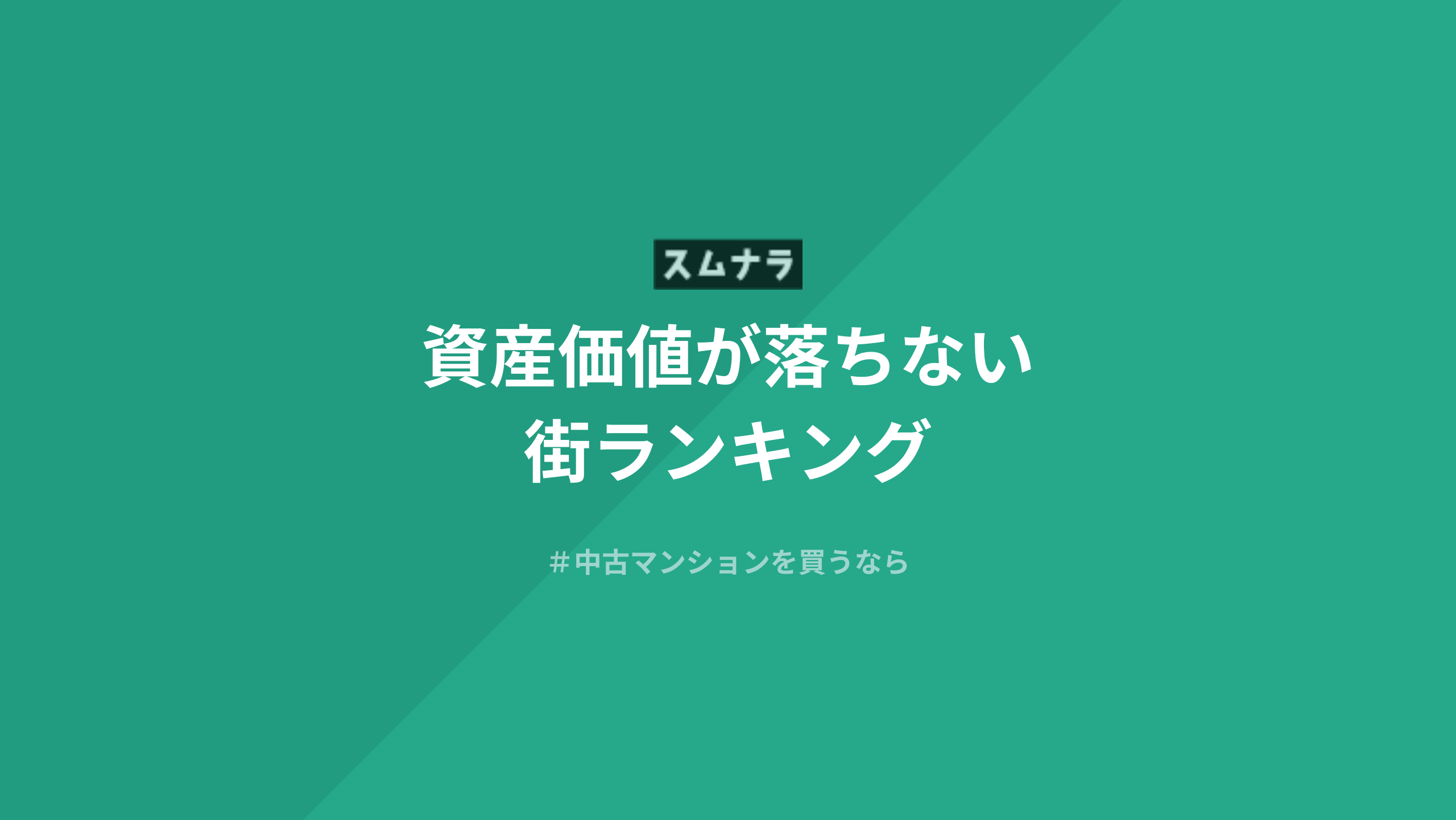 東京23区】資産価値が落ちない街ランキング｜相場の傾向と価格変動の要因を解説 | そこに住むならbyスムナラ